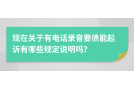 承德遇到恶意拖欠？专业追讨公司帮您解决烦恼